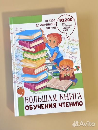 Большая книга обучения чтению от азов