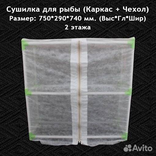 Сушилка для рыбы, овощей, фруктов, мяса 75*29*74см