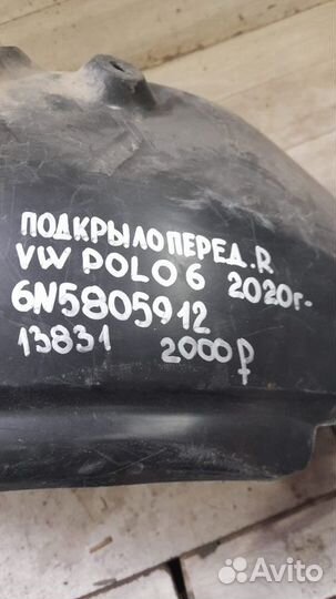 Подкрылок передний правый Volkswagen Polo 6 С 2020