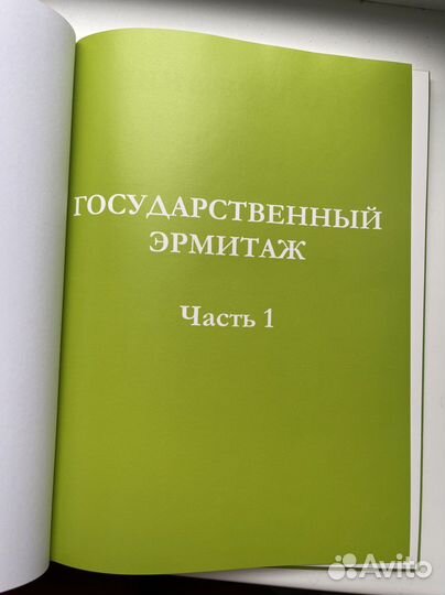 Книга Эрмитаж