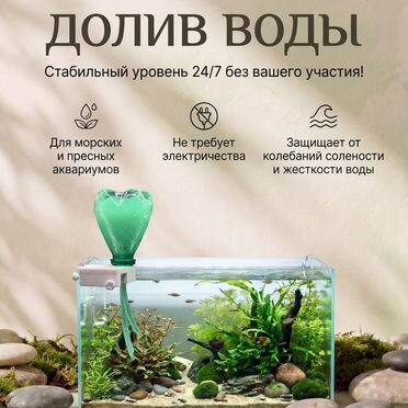 Автодолив воды для аквариума от испарения