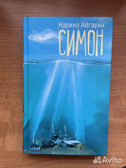 Абгарян Наринэ Симон