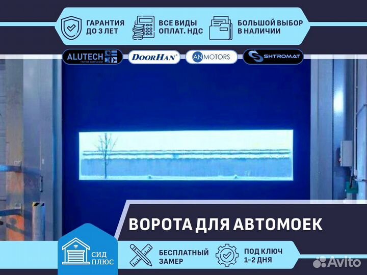 Ворота скоростные пвх для Автомоек