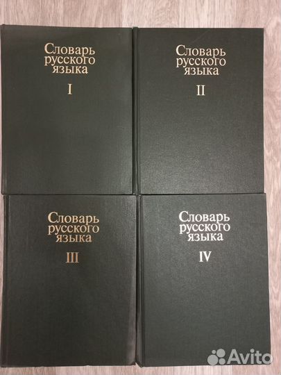 Словарь русского языка