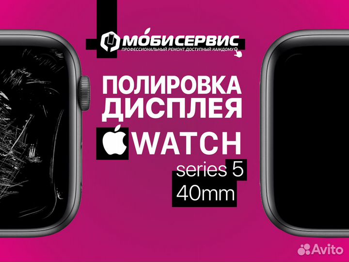 Полировка дисплея Apple watch 5 series 40mm
