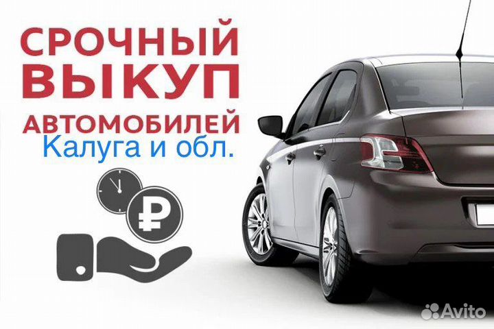 Срочный выкуп автомобилей