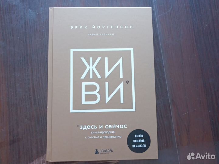 Живи. Эрик Йоргенсон