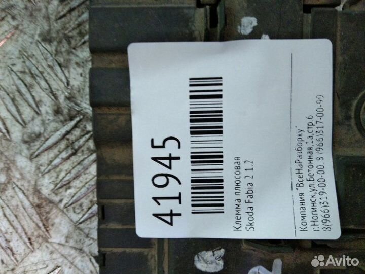 Клемма плюсовая Skoda Fabia 2 1.2