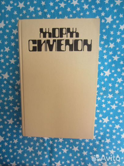 Ж. Сименон. И всё-таки орешник зеленеет. 1991 го