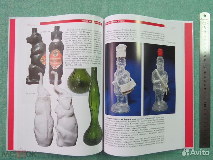 Русские фигурные бутылки. Альбом-Каталог