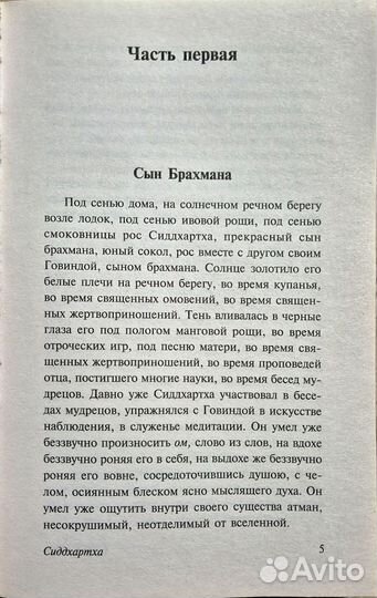 Герман Гёссе. Сиддхартха. Путешествие к земле Вост