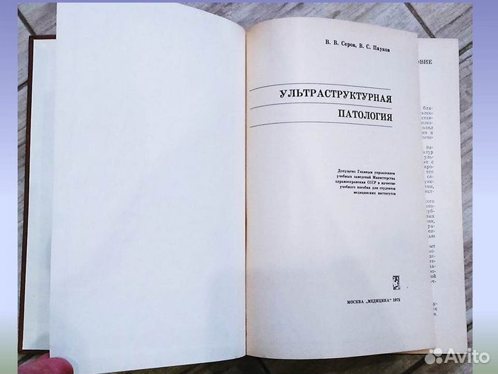 Ультраструктурная патология Серов Пауков