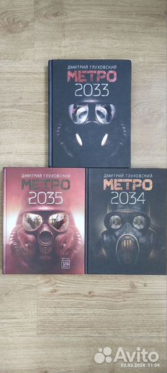 Д. Глуховский Метро 2033,Метро 2034,Метро 2035
