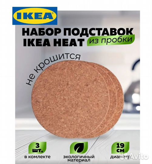 Подставка под горячее Икеа Хит в наличии, новая