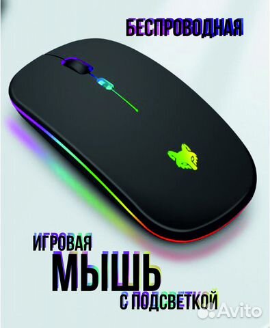 Беспроводная мышь с подсветкой