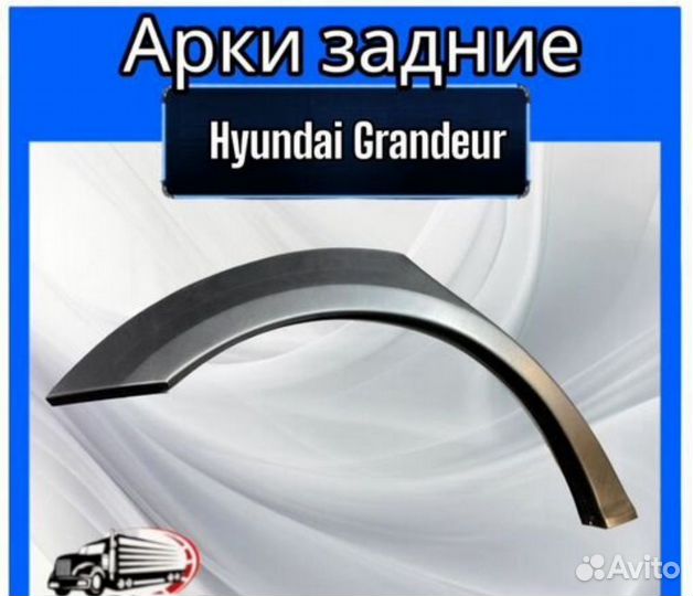 Арка задняя для Hyundai Grandeur IV дорест