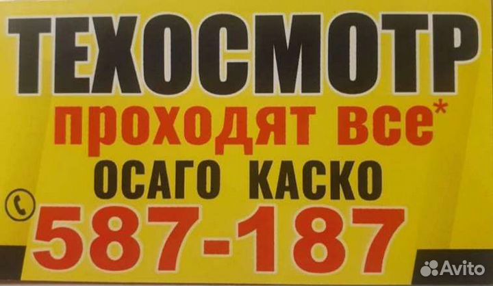 Техосмотр