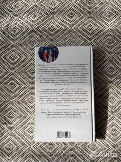 Евгений Водолазкин «Оправдание Острова»