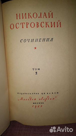 Николай Островский. Сочинения в 2х томах 1953г