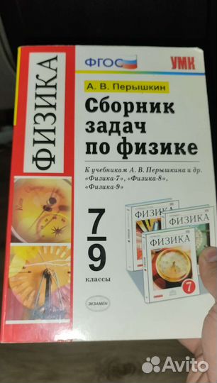 Сборник задач по физике 7-9 класс Перышкин
