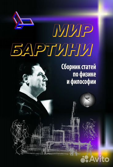 Мир Бартини. Сборник статей по физике и философии