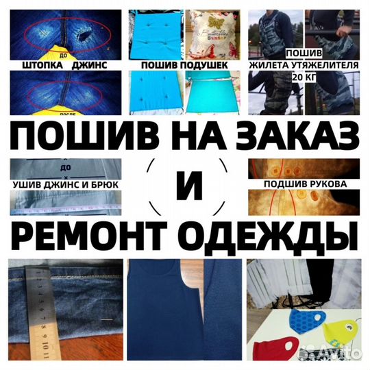 Пошив, Ремонт одежды, Подшить, Укоротить, Зашить
