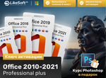 Microsoft office 2010-2021 Pro plus ключ