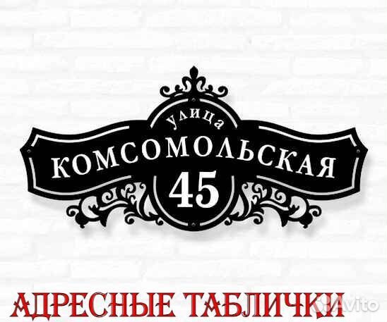 Табличка на дом с адресом