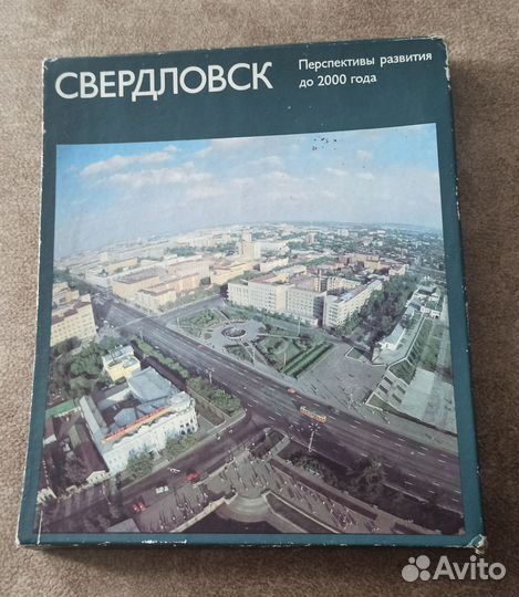Книга Свердловск Перспективы развития до 2000 года