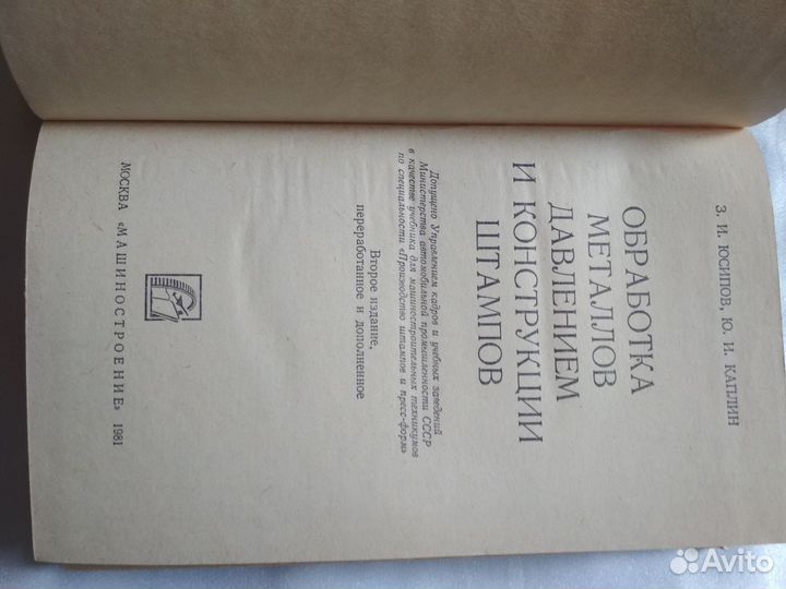 Обработка металлов давлением и конструкции штампов