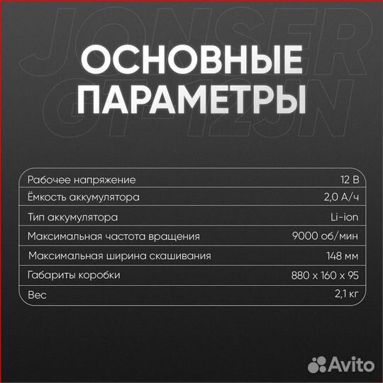 Триммер Аккумуляторный jonser 12 V