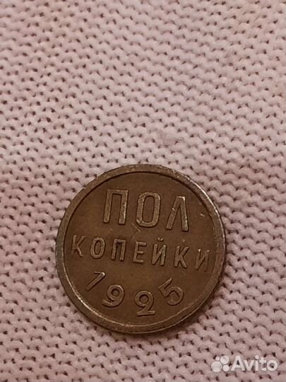 Пол копейки 1925 года