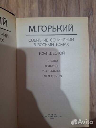 Максим Горький, книги. 8 штук