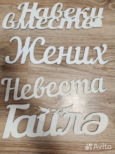 Надписи свадебные