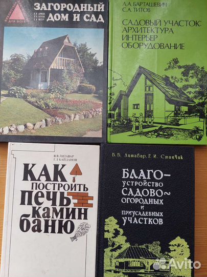 Книги дом, дача, баня