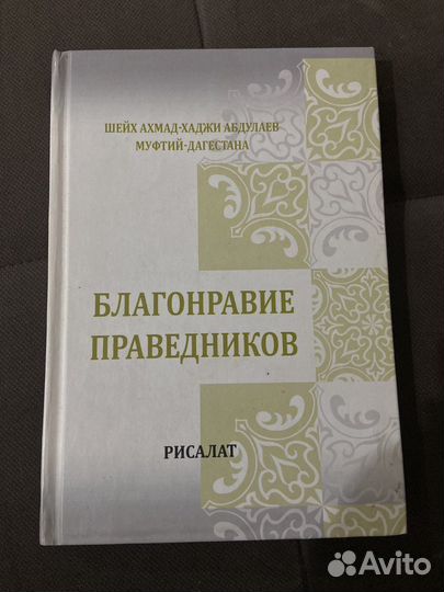 Благонравие праведников