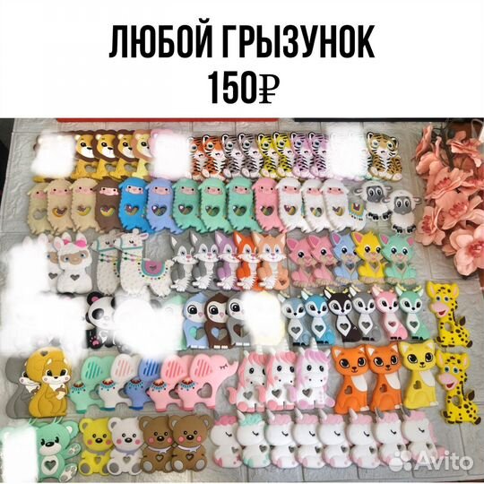 Грызунки и силиконовая фурнитура