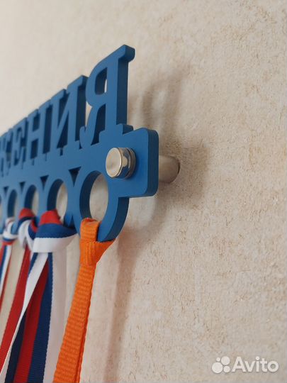 Медальница Мои достижения