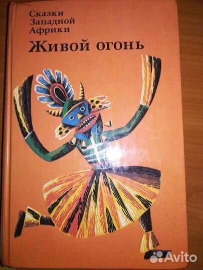 Сказки западной Африки Живой огонь (взрослые)