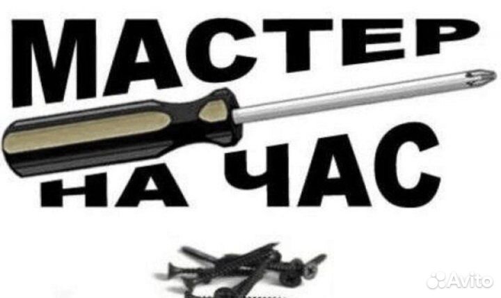 Мелкий ремонт у Вас дома