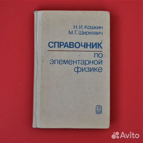 Справочник по элементарной физике. Выгодский справочник по элементарной математике. Элементарная физика. Справочник по элементарной физике. Справочник по элементарной математике.