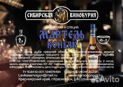 Набор трав и специй «Коньяк Мартель»