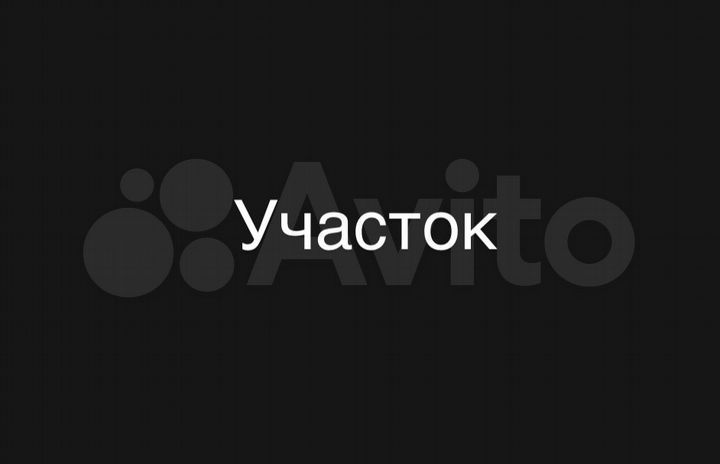 Участок 11 сот. (ИЖС)