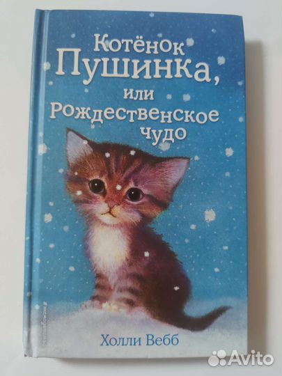 Холли Вебб. Котенок пушинка