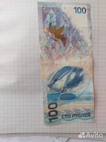 Юбилейная купюра сочи 2014 г
