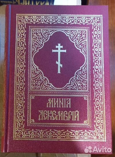 Минея. Декабрь. ц/с язык