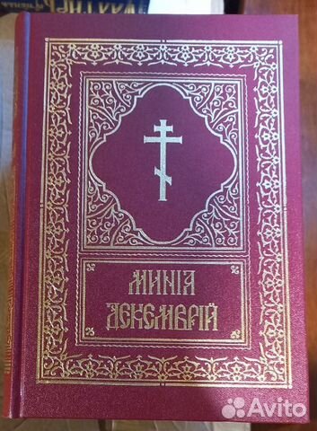 Минея. Декабрь. ц/с язык