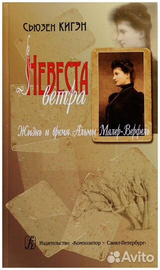 Невеста ветра. Жизнь и время Альмы