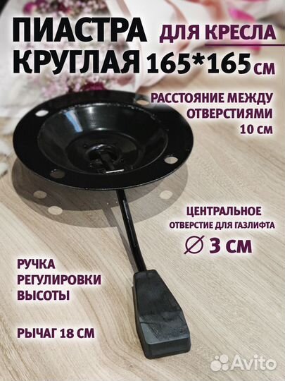 Пиастра для кресла