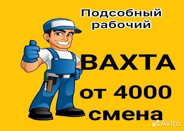 Подсобный рабочий Вахта без опыта